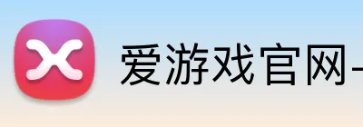 爱游戏官网-首页 Logo